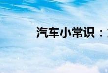  汽车小常识：火花塞有什么作用 