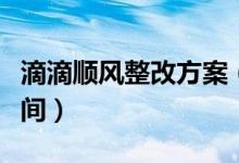 滴滴顺风整改方案（顺风车尚无明确的上线时间）
