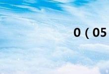 0（05 等于多少）