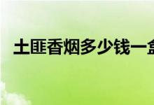 土匪香烟多少钱一盒（土匪烟多少钱一包）