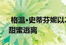 格温·史蒂芬妮以2200万美元从比弗利山庄甜蜜逃离 