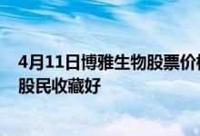 4月11日博雅生物股票价格是多少博雅生物股票市值是多少股民收藏好