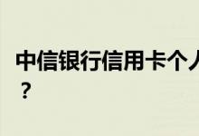 中信银行信用卡个人质押办卡所需资料有哪些？