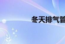冬天排气管冒白烟正常吗 