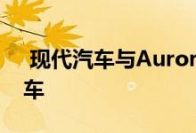  现代汽车与Aurora合作开发4级自动驾驶汽车 