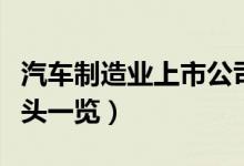 汽车制造业上市公司有哪些（相关上市公司龙头一览）