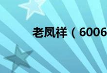 老凤祥（600612）每股收益预测