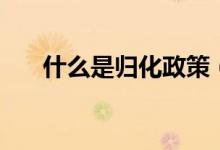 什么是归化政策（什么是归化运动员）