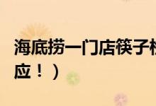 海底捞一门店筷子检出大肠菌群（门店这样回应！）