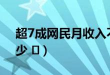 超7成网民月收入不足5000（你一个月赚多少 ​）