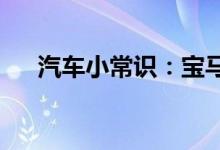  汽车小常识：宝马刹车油多长时间更换 