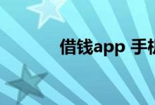 借钱app 手机借钱app在哪下