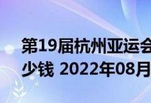 第19届杭州亚运会5克和30克银质纪念币多少钱 2022年08月02日