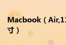 Macbook（Air,11寸有多大请说清楚具体尺寸）