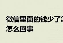 微信里面的钱少了怎么办? 微信里的钱少了是怎么回事