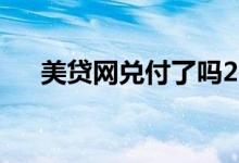 美贷网兑付了吗2018（美贷网怎么样）