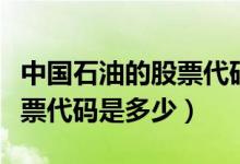 中国石油的股票代码是多少呢（中国石油的股票代码是多少）