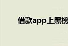 借款app上黑榜（借款app哪个好）