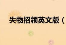 失物招领英文版（失物招领英文怎么写）