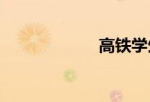 高铁学生票打几折