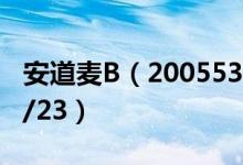 安道麦B（200553）今日股价多少（2021/7/23）