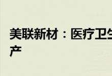 美联新材：医疗卫生材料技术改造项目建成投产