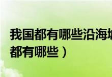 我国都有哪些沿海城市（中国的沿海地区城市都有哪些）