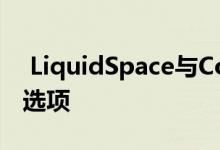  LiquidSpace与Codi合作提供更灵活的办公选项 