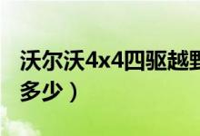 沃尔沃4x4四驱越野车（沃尔沃越野车价格是多少）