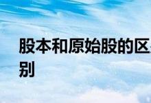 股本和原始股的区别 原始股和干股有什么区别