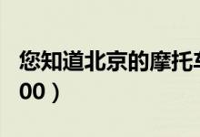 您知道北京的摩托车牌照多少钱吗（京A 40000）