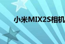  小米MIX2S相机新功能这是什么套路 