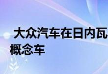  大众汽车在日内瓦车展上推出了eCoMotion概念车 