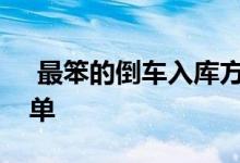  最笨的倒车入库方法怎么倒车入库最准最简单 