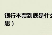 银行本票到底是什么意思（银行本票是什么意思）