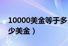 10000美金等于多少台币（1500台币等于多少美金）