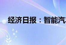 经济日报：智能汽车创新须重视数据安全