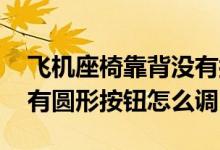 飞机座椅靠背没有按钮怎么调节 飞机座椅没有圆形按钮怎么调