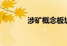 涉矿概念板块股票有哪些（）