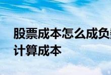 股票成本怎么成负数 股票成本为负怎么重新计算成本
