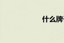  什么牌子的睡衣好 