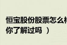 恒宝股份股票怎么样（恒宝股份盈利能力分析你了解过吗 ）