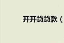 开开贷贷款（开开贷怎么借款）