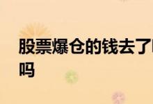 股票爆仓的钱去了哪里 股票爆仓一分钱不剩吗