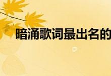 暗涌歌词最出名的一句（暗涌歌词介绍）