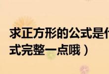 求正方形的公式是什么（正方形的特征以及公式完整一点哦）