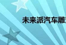  未来派汽车雕塑预览新福特野马 