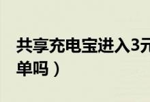 共享充电宝进入3元时代（消费者愿意为此买单吗）