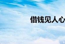 借钱见人心（还钱见人品）