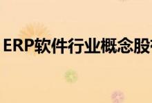 ERP软件行业概念股有哪些ERP软件股票一览